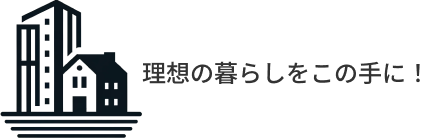 理想の暮らしをこの手に！